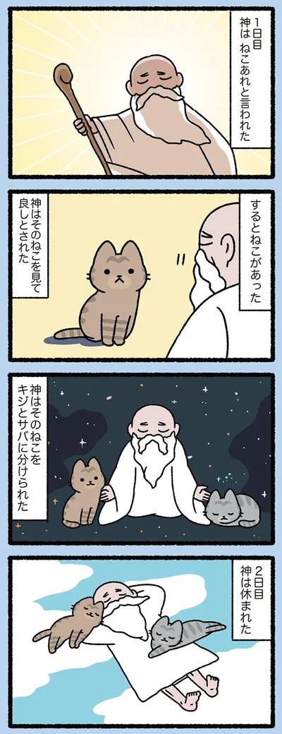 【画像を見る】天地創造なねこ その１