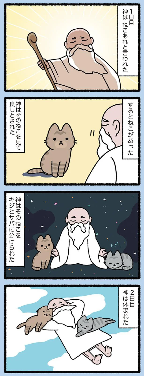 【画像を見る】天地創造なねこ その1