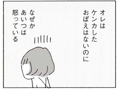 オレはケンカしたおぼえはないのに