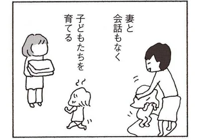 妻と会話もなく子どもたちを育てる