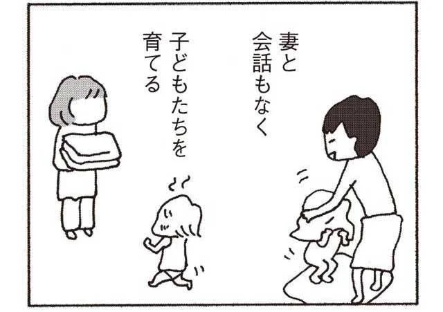 妻と会話もなく子どもたちを育てる