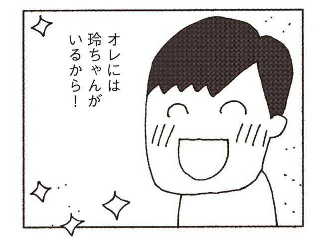 オレには玲ちゃんがいるから！