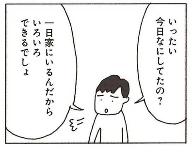 いったい今日なにしてたの？