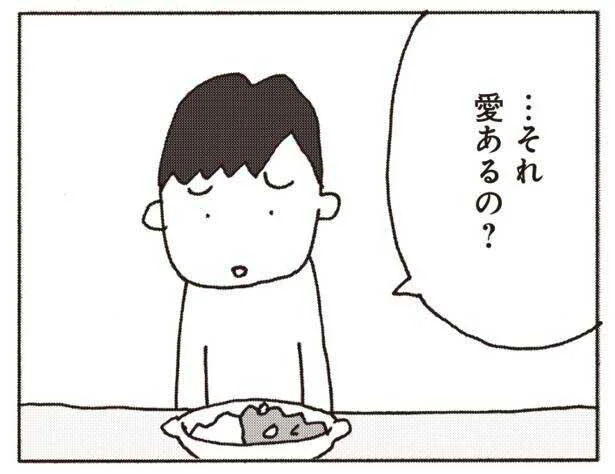 それ愛あるの？