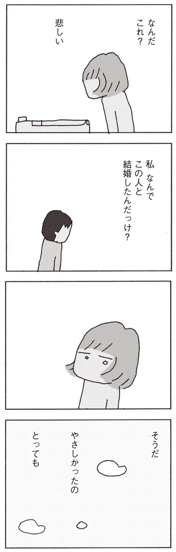 なんでこの人と結婚したんだっけ？