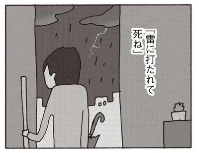 「雷に打たれて死ね」