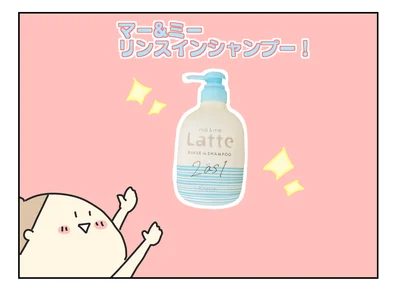 「わたしにも、こどもにも、うれしい。」というコンセプトで作られた、親子で使える「マー&ミー リンスインシャンプー」