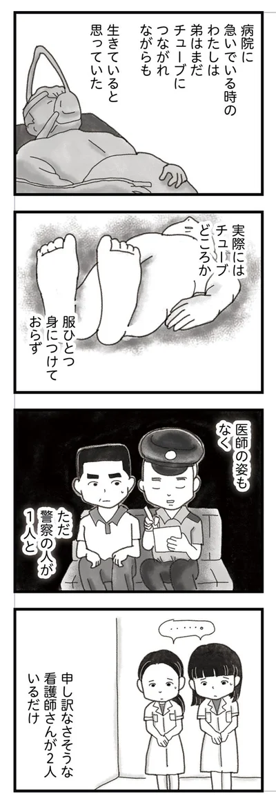 弟は生きていると思ってた