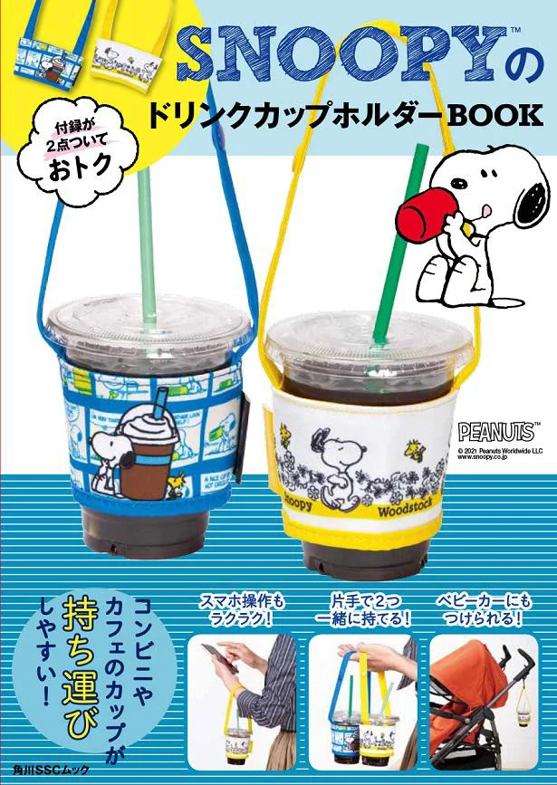 SNOOPYのドリンクホルダーBOOK