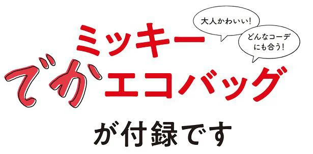 クラシカルなミッキーが大人かわいい 即完売した伝説の神付録 でかエコバッグ 第2弾が発売決定 レタスクラブ クラシカルなミッキーが大人かわいい 即完売した伝説の神付録 でかエコバッグ 第2弾が発売決定 レタスクラブ