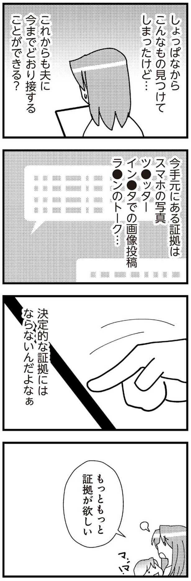 もっともっと証拠が欲しい