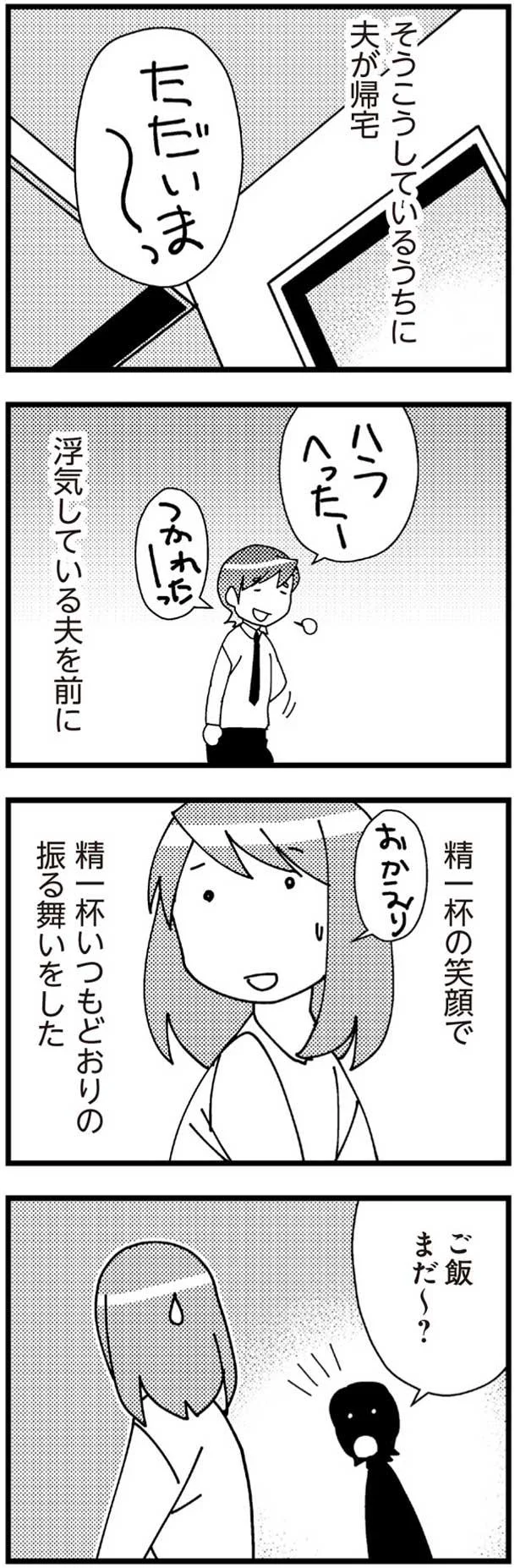 そうこうしているうちに夫が帰宅