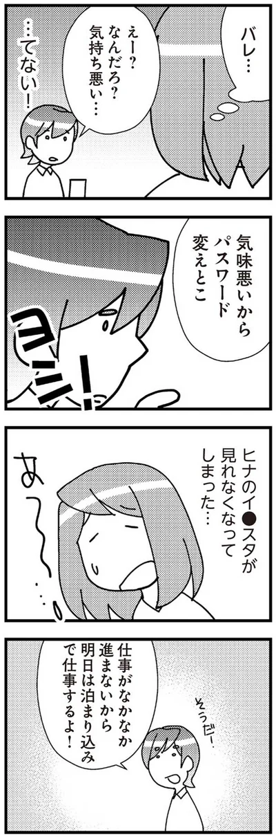 バレ……てない！