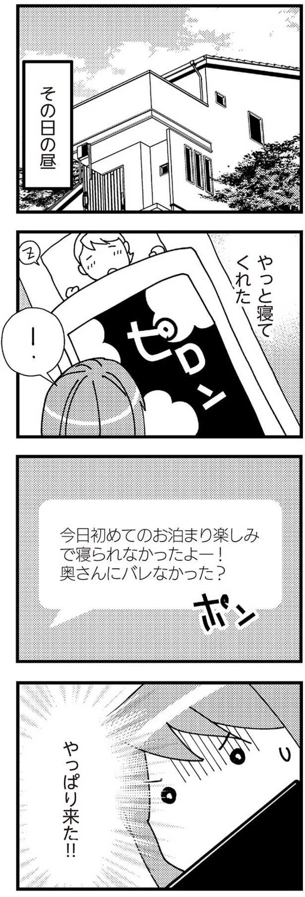 奥さんにバレなかった？