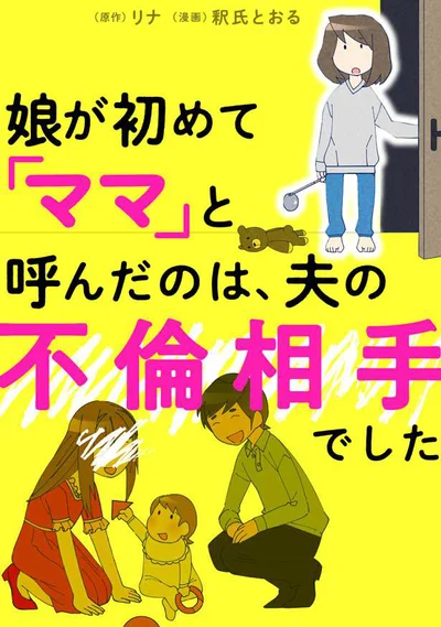 『娘が初めて「ママ」と呼んだのは、夫の不倫相手でした』