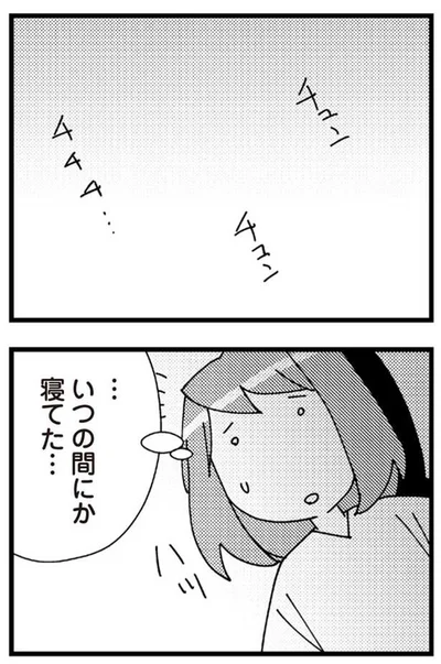 いつの間にか寝てた…