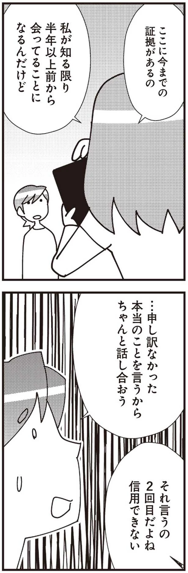 本当のことを言うからちゃんと話し合おう