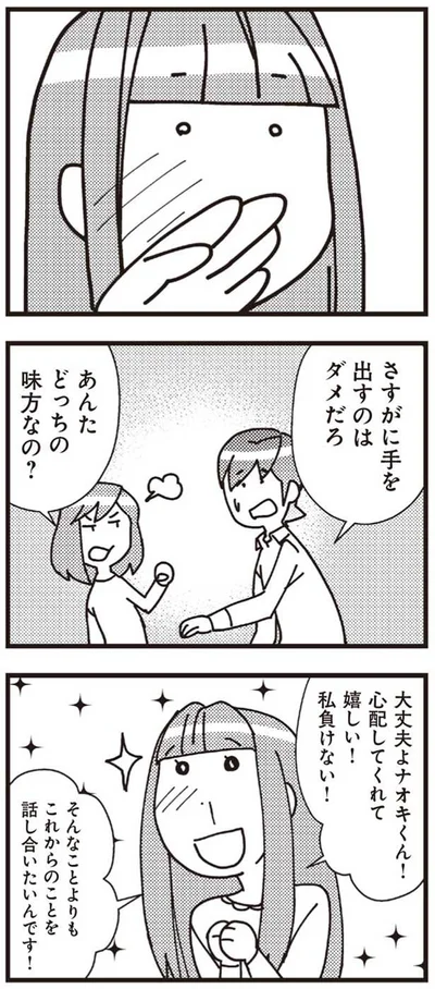 私負けない！