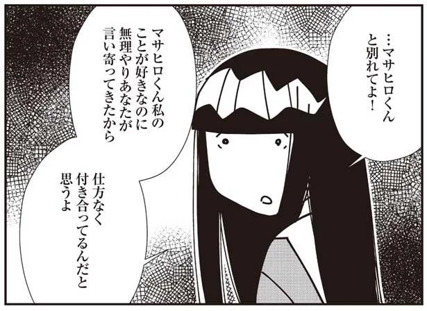 私のことが好きなのに、仕方なく付き合ってるんだと思うよ