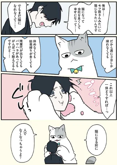 猫になる前に人でなくなっちゃうよ？