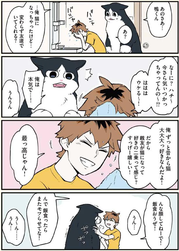 猫になっちゃったけど…変わらず友達でいてくれる？