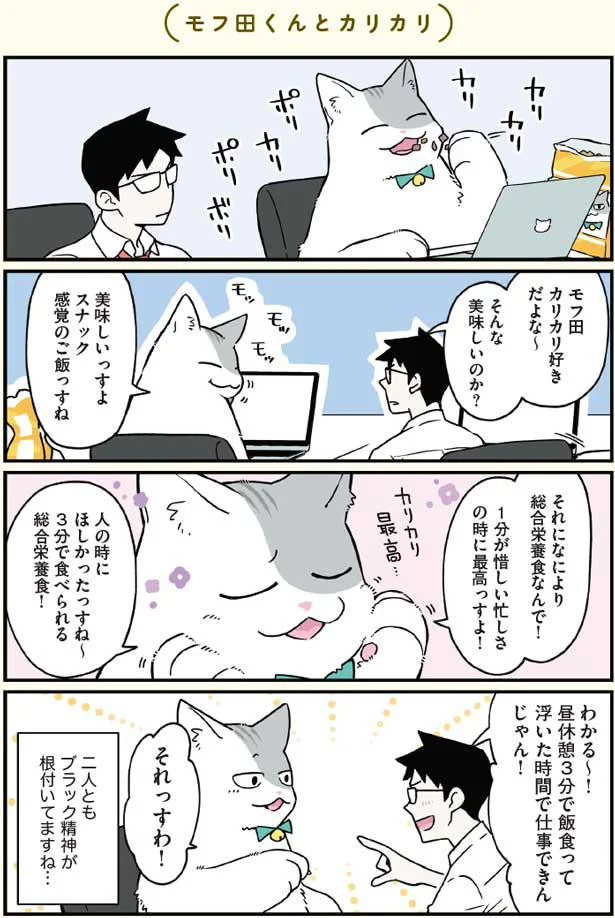 ブラック精神が根付いているモフ田くんと先輩 ブラック企業の社員が猫になって人生が変わった話3 ハチ谷くんと時々モフ田くんの場合 5 画像4 6 レタスクラブ ブラック精神が根付いているモフ田くんと先輩 ブラック企業の社員が猫になって人生が変わった話3 ハチ谷くんと時々モフ田くんの場合 5 画像4 6 レタスクラブ