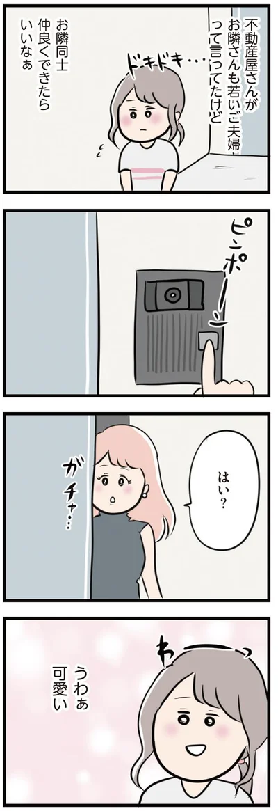 可愛いおとなりさん