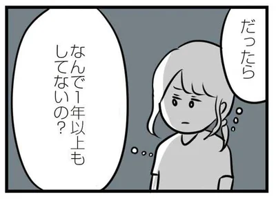 だったら、なんで1年以上もしてないの？