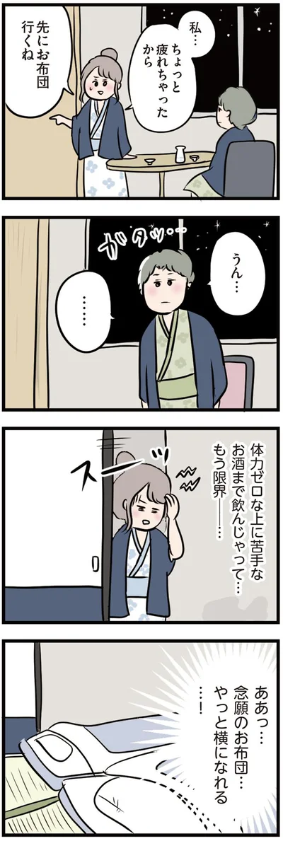 やっと横になれる…！