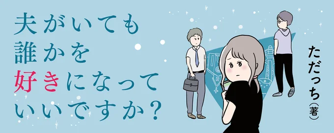 夫がいても誰かを好きになってもいいですか?