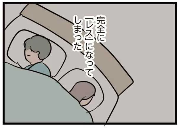 完全に「レス」になってしまった