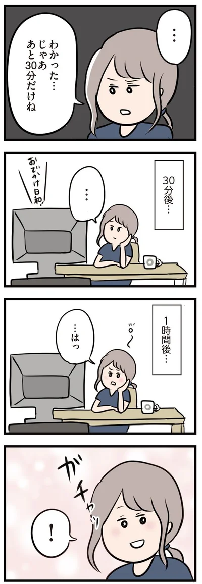 じゃああと30分だけね