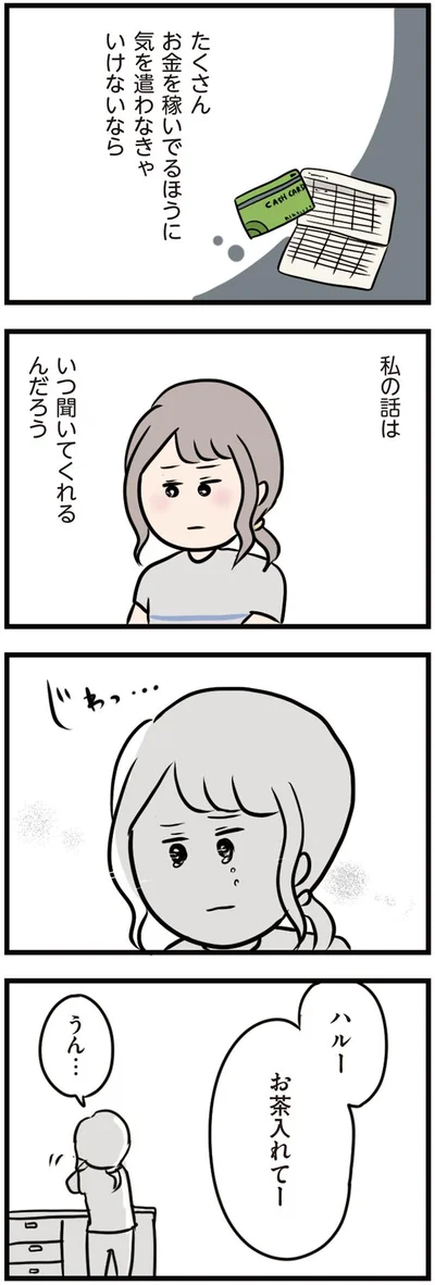 お金を稼いでいるほうに気を遣わなきゃいけないなら…