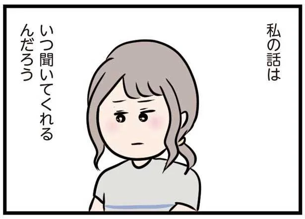 私の話はいつ聞いてくれるんだろう