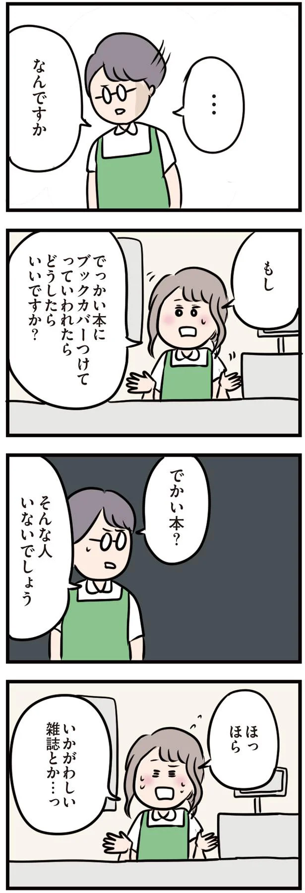 でっかい本にブックカバーつけてっていわれたらどうしたら…？