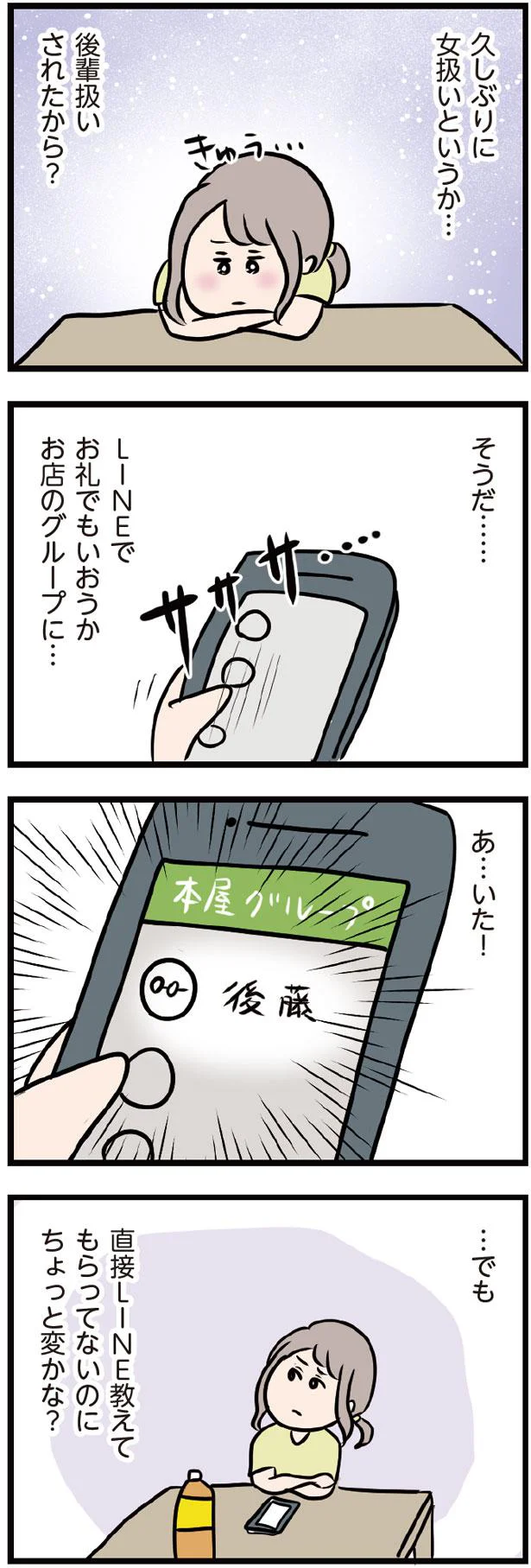 久しぶりに女扱いというか…