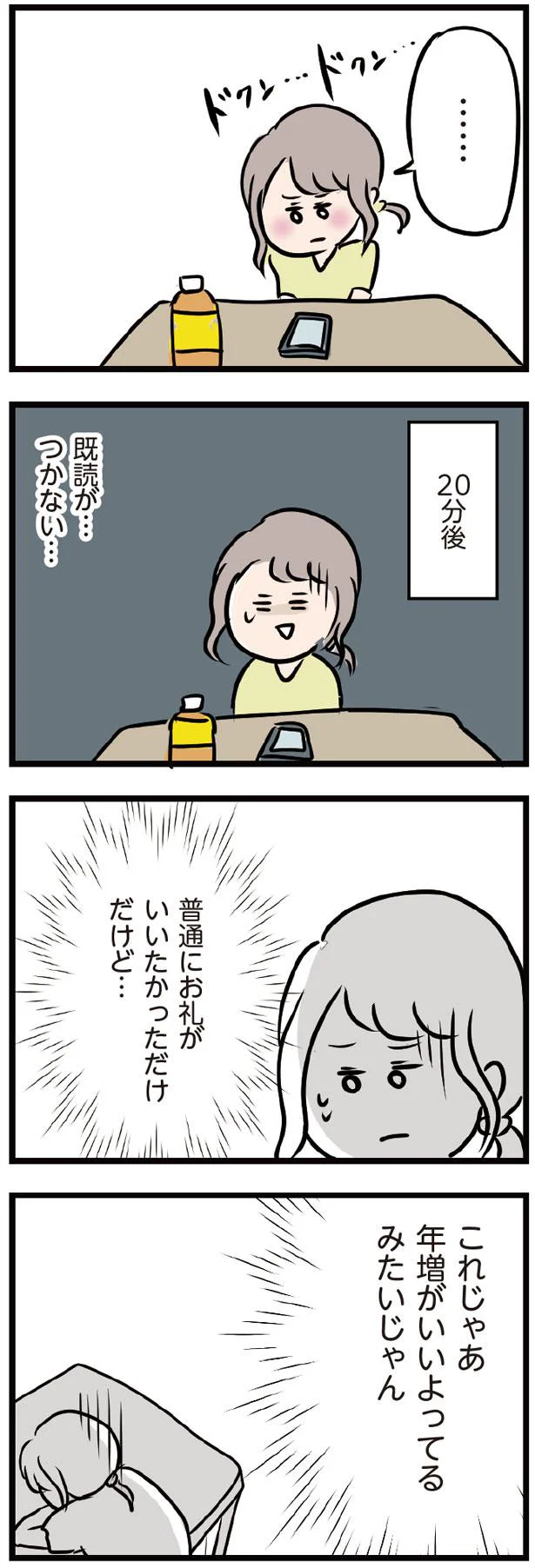 既読がつかない…