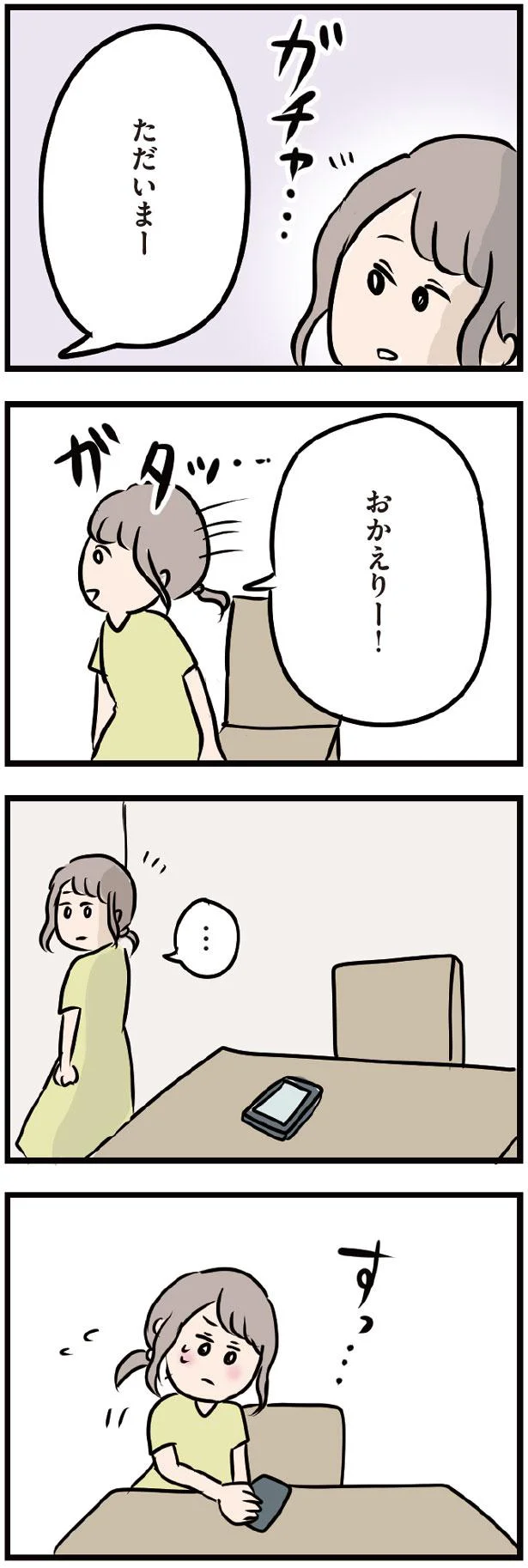 ただいま！おかえりー！