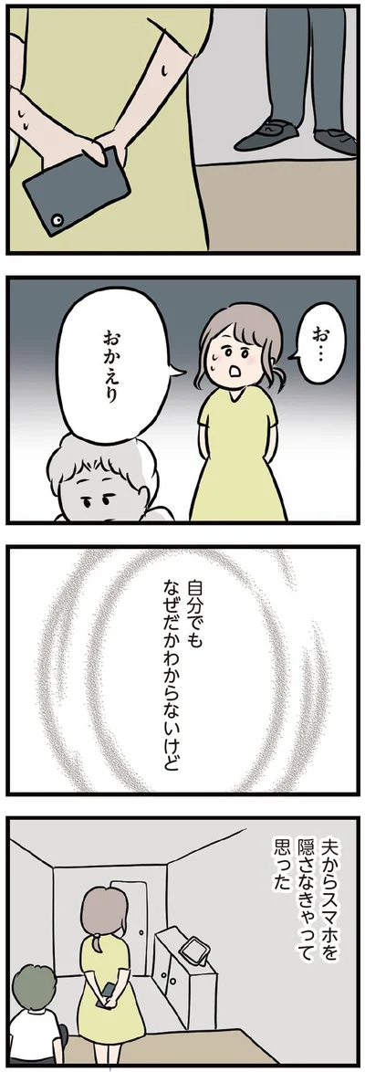 夫からスマホを隠さなきゃって思った