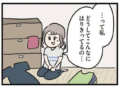 って私、こんなにはりきってるの