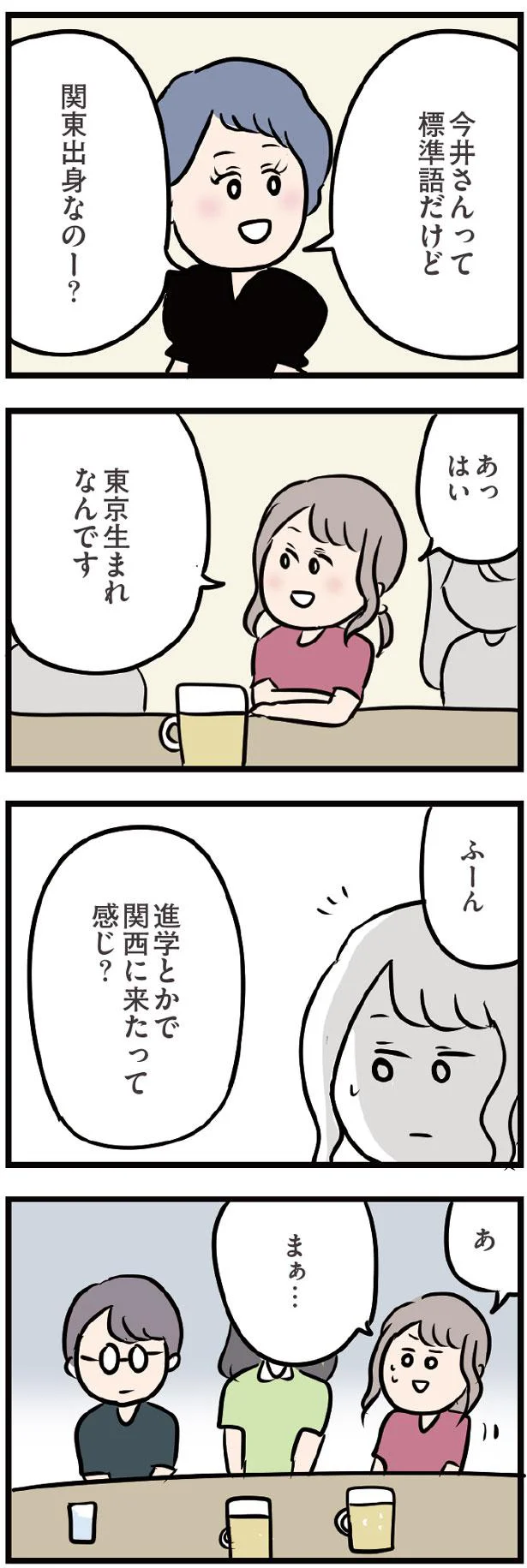 関東出身なの？