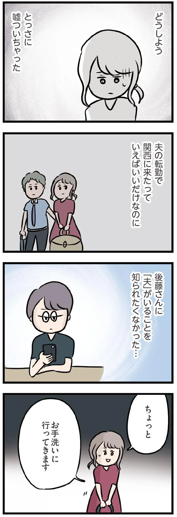 とっさに嘘ついちゃった