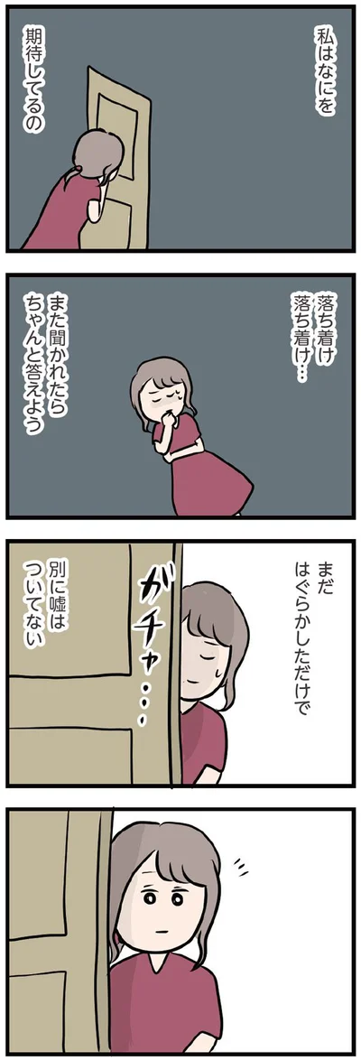 私はなにを期待してるの