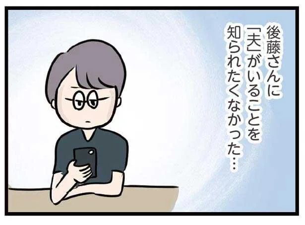 「夫が」いることを知られたくなかった…