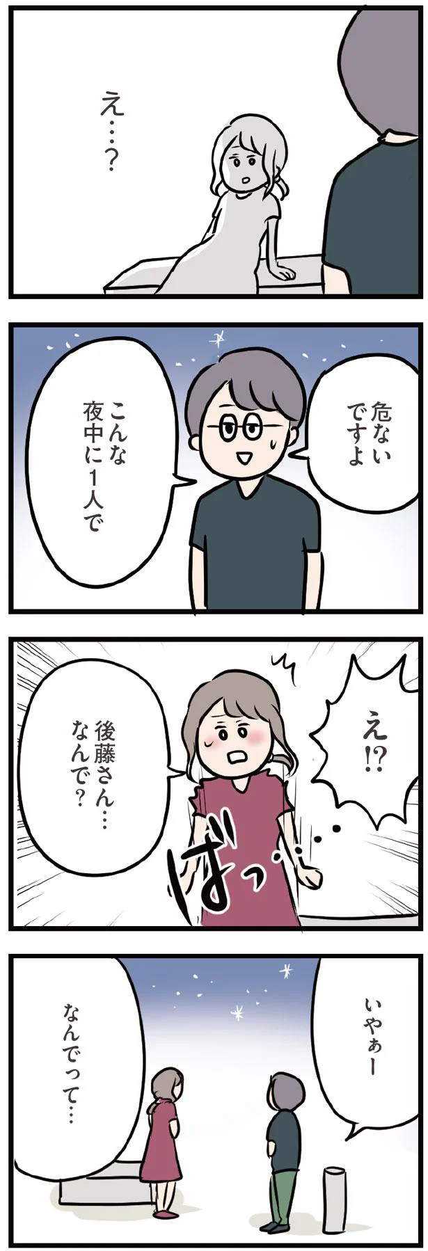 危ないですよ、こんな夜中に1人で