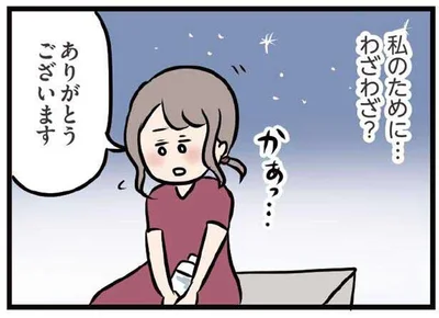 私のために…わざわざ？