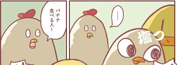 塩対応の子供たちにバナナをあげたら…?
