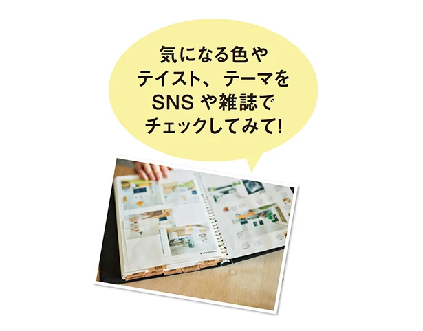 『壁、飾り』などと具体的なワードで検索をし、気になる画像を集めても。自分の好みの傾向が分かると、飾るセンスもアップしますよ！」と七尾さん。