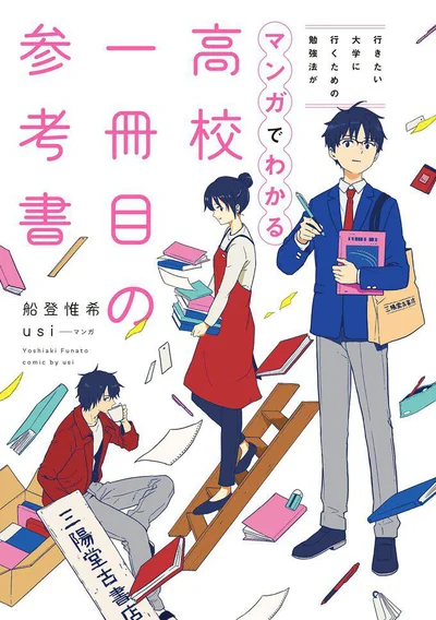 効率的な勉強法がわかる14日間の物語『行きたい大学に行くための勉強法がマンガでわかる 高校一冊目の参考書』