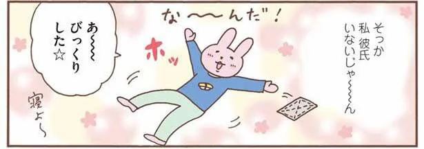そっか、彼氏いないじゃ~~ん
